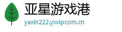 亚星游戏港 亚星游戏港